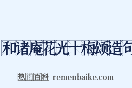 和诸庵花光十梅颂造句是什么意思的图片